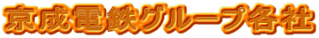 �����d�S�O���[�v�e�� 