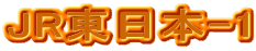 JR�����{-1