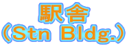     �w�� (Stn Bldg.) 
