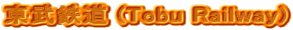 �����S�� (Tobu Railway)