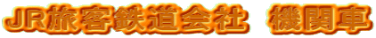 JR���q�S����Ё@�@�֎�
