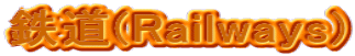 鉄道(Railways)
