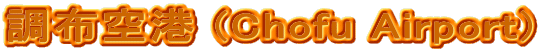 ���z��` (Chofu Airport)
