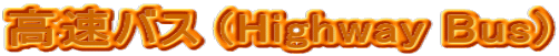 �����o�X (Highway Bus)